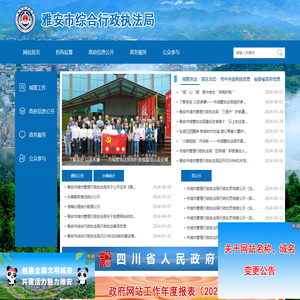 雅安市综合行政执法局