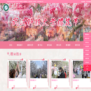 武汉科技大学樱花节