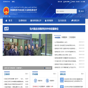 新疆维吾尔自治区工业和信息化厅