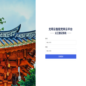 光明云智能梵网云平台