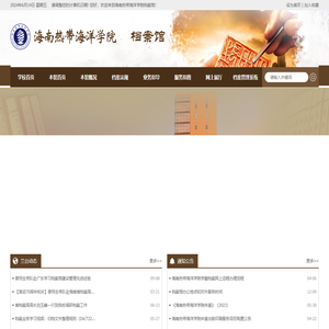 海南热带海洋学院档案馆