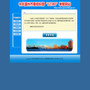 欢迎来到中共温州市委组织部12380举报网站