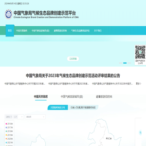 中国气象局气候生态品牌创建示范平台