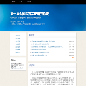第十届全国教育实证研究论坛