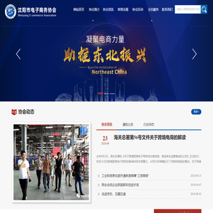 沈阳市电子商务协会