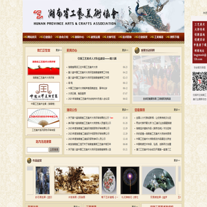 湖南省工艺美术协会HUNAN
