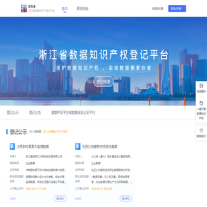 浙江省数据知识产权登记平台