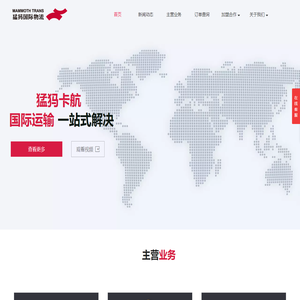 满洲里市猛犸国际货运代理官网