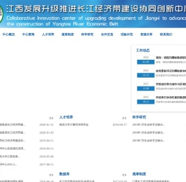 江西发展升级推进长江经济带建设协同创新中心