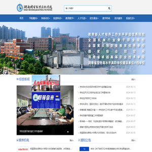 湖南机电职业技术学院