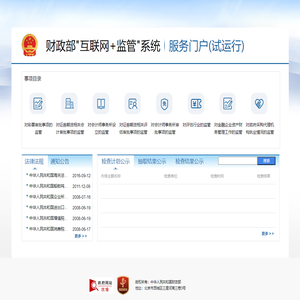 财政部“互联网+监管”系统