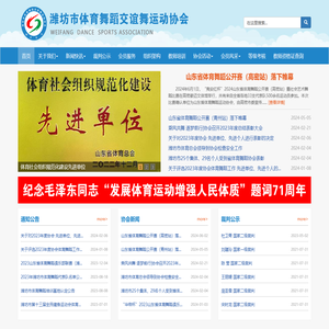 潍坊市体育舞蹈交谊舞运动协会