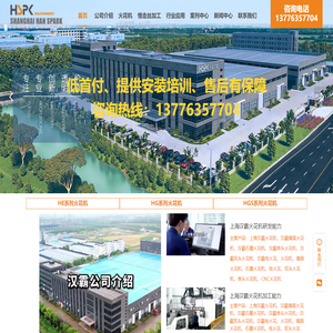 上海汉霸火花机