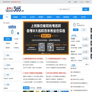 求学365教育网,专业的自考成考高职高考教育网