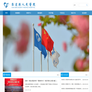 淮滨县人民医院