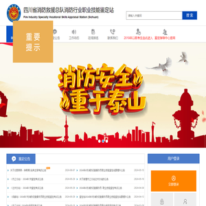 四川省消防救援总队消防行业职业技能鉴定站