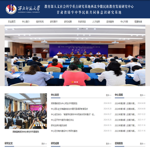 西北少数民族教育发展研究中心