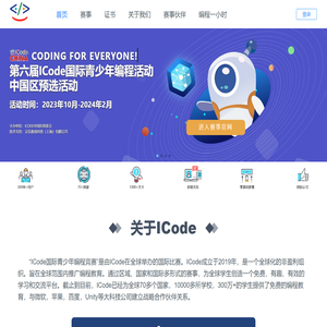 ICode国际青少年编程竞赛