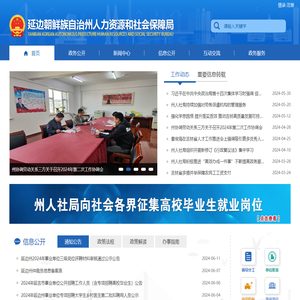 延边州人力资源和社会保障局