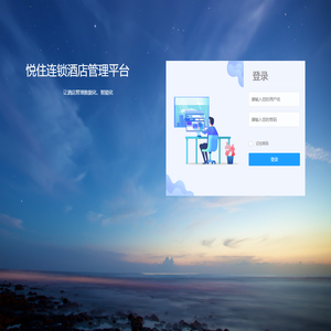 悦住连锁酒店管理平台