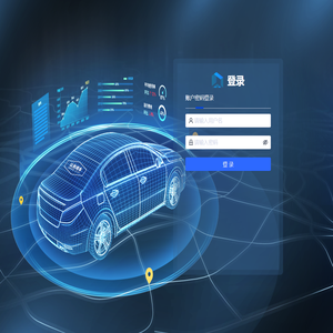 全国公务用车管理平台