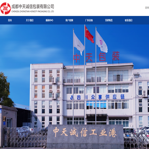 成都中天诚信包装有限公司