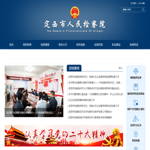 定西市人民检察院