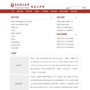 青岛理工大学信息公开网站