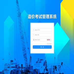 造价考试管理系统