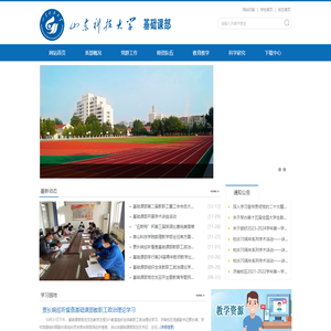 山东科技大学基础课部