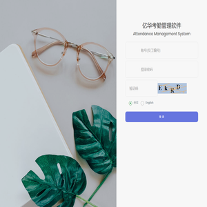 亿华考勤管理系统Attendance