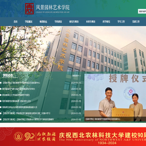 西北农林科技大学风景园林艺术学院
