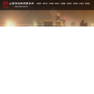山西泽润律师事务所