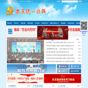 中共安庆市委统战部