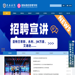 三亚学院国际酒店管理学院