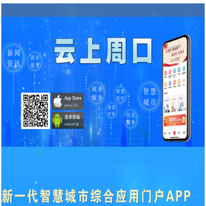 云上周口―周口新一代智慧城市综合应用门户APP