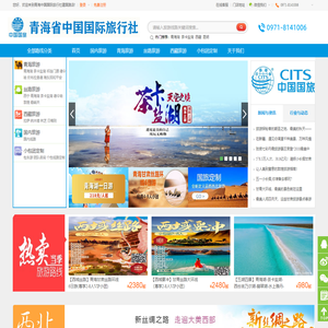 青海中国旅行社