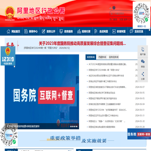 阿里地区行政公署