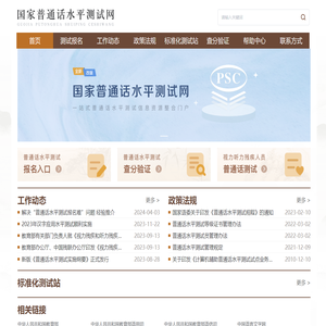 国家普通话水平测试网