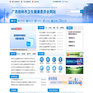 广西桂林市卫生健康委员会网站