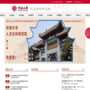 欢迎访问河南大学人文社科研究院