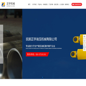抚顺正宇液压机械有限公司