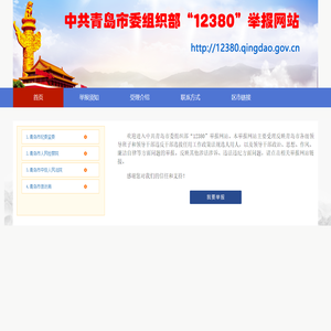 欢迎来到青岛市委组织部12380举报网站