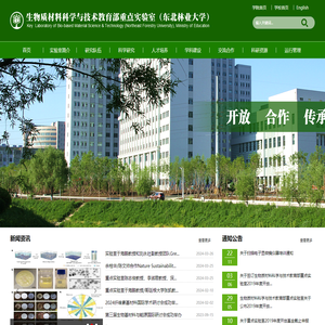 生物质材料重点实验室（东北林业大学）