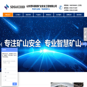 山东思科赛德矿业安全工程有限公司