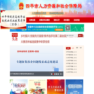 四平市人力资源和社会保障局