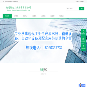 南通传安工业皮带有限公司