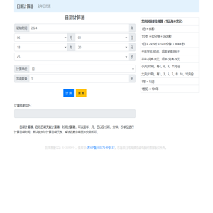日期计算器