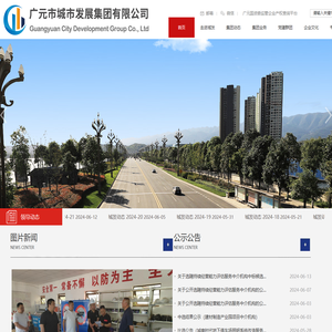 广元市城市发展集团有限公司(原广元市城建投资集团)【www.gycjtz.com】官方网站欢迎您!