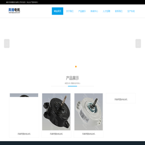 嵊州奔腾电机有限公司官方网站